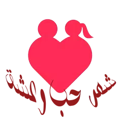 شعر حب وعشق APK download