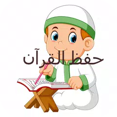 حفظ القران APK download
