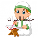 حفظ القران APK