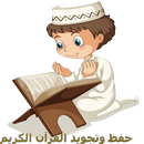 حفظ وتجويد القرآن الكريم APK