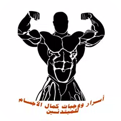 Baixar أسرار ووجبات كمال الأجسام للمب APK