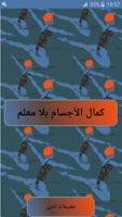 كمال الأجسام بلا معلم Cartaz