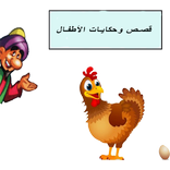 قصص وحكايات الأطفال بدون نت