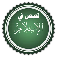 download قصص في الإسلام APK