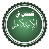 قصص في الإسلام أيقونة