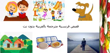 قصص فرنسية مترجمة بالعربية بدو