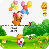 قصص فرنسية مترجمة بالعربية ícone