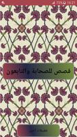 قصص الصحابة والتابعون:سيرة الص ảnh chụp màn hình 1