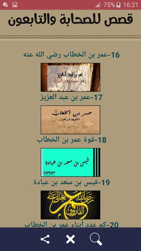 قصص الصحابة والتابعونسيرة الصحابة والتابعين For Android Apk
