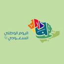عروض اليوم الوطني السعودي 91 APK