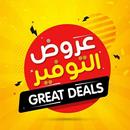 اقوى عروض وتخفيضات السعودية 20 APK