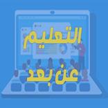 التعليم عن بعد