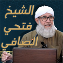 محاضرات للشيخ فتحي الصافي بدون APK
