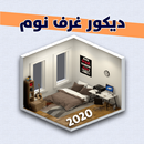 ديكورات غرف نوم APK