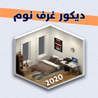 ikon ديكورات غرف نوم