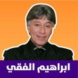 كتب وصوتيات للدكتور ابراهيم ال