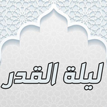 أدعية ليلة القدر صوتية ومكتوبة