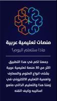 منصات تعليمية عربية پوسٹر
