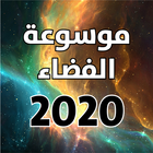 الكواكب والنجوم بالعربي ไอคอน