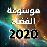 الكواكب والنجوم بالعربي иконка
