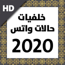 خلفيات حالات واتس اب APK