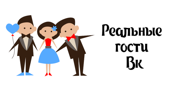 Как скачать последнюю версию Реальные Гости Вк APK 1.6.12 для Android 2025 image