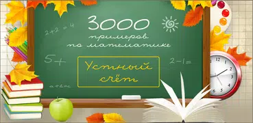Устный счет 3