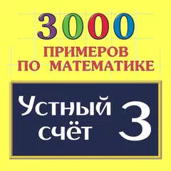 download Устный счет 3 APK