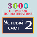 Устный счет 2 APK