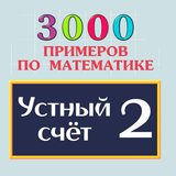 Устный счет 2 icon
