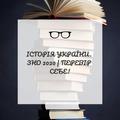 Історія України | ЗНО 2020. Історичні персоналії.