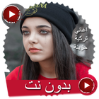 اغاني تركية حزينة بدون أنترنت icône