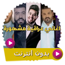 اغاني عراقية بدون انترنت 2021 APK