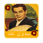 اغاني فريد الاطرش كامله بدون ن icon