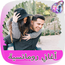 اغاني رومانسية بدون أنترنيت 20 APK