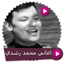 اغاني الفنان محمد رشدي بدون نت APK