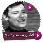 اغاني الفنان محمد رشدي بدون نت icon