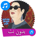 اغاني ام كلثوم كامله بدون انترنت APK