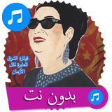 اغاني ام كلثوم كامله بدون انترنت icono
