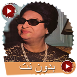 ”اجمل اغانى ام كلثوم  كامله بدون نت