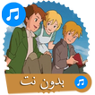 أغاني سبيس تون القديمة بدون نت