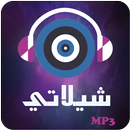 شيلاتي (شيلات اون لاين) APK