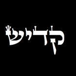 קדיש - Kadish