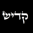 קדיש - Kadish APK