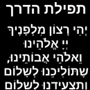 תפילת הדרך APK