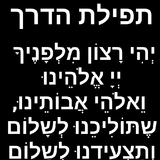תפילת הדרך Zeichen