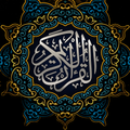 القرآن الكريم