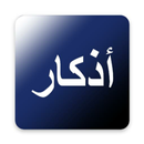 أذكار الصباح والمساء APK