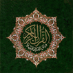 ”القرآن الكريم