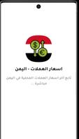 اسعار العملات - اليمن poster